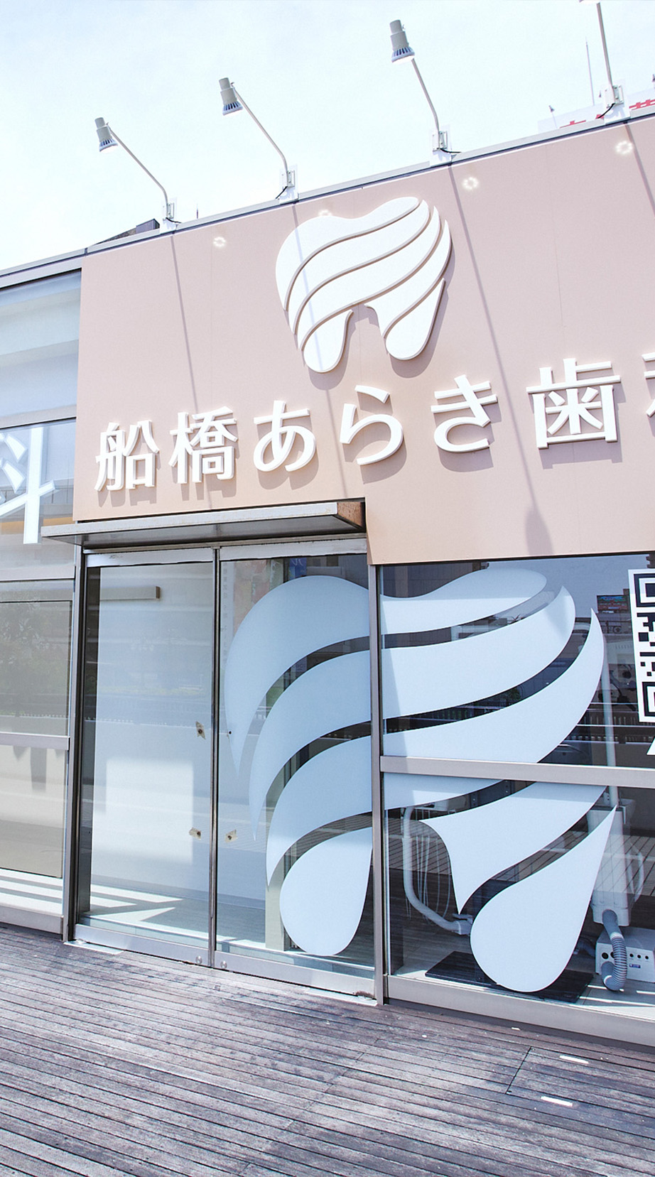 船橋あらき歯科・矯正歯科