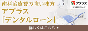 デンタルローンについて