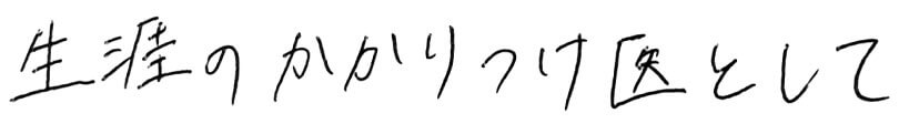 生涯のがかりつけ医として