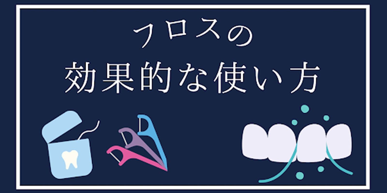 フロスの使い方
