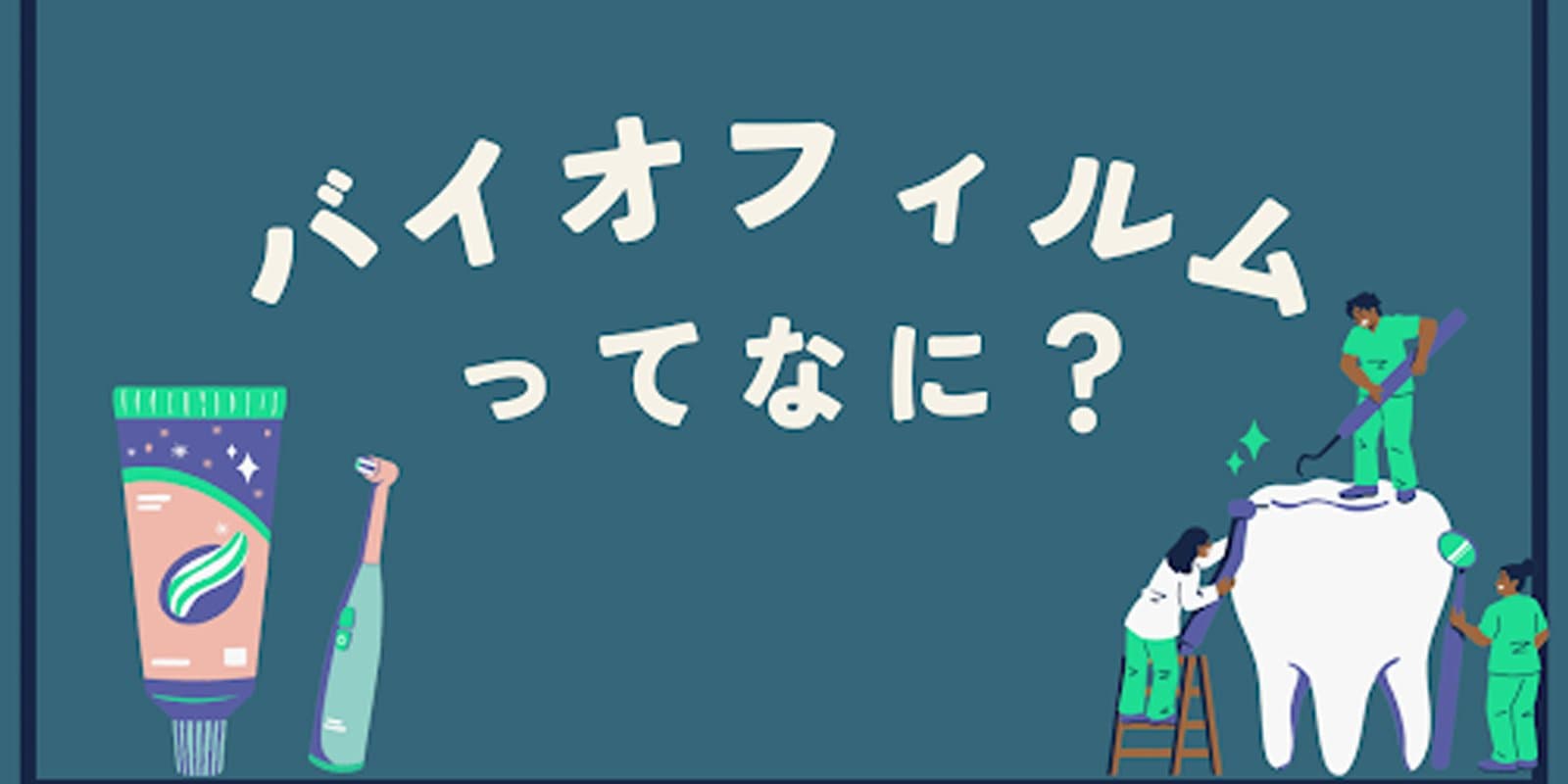 バイオフィルムってなに？