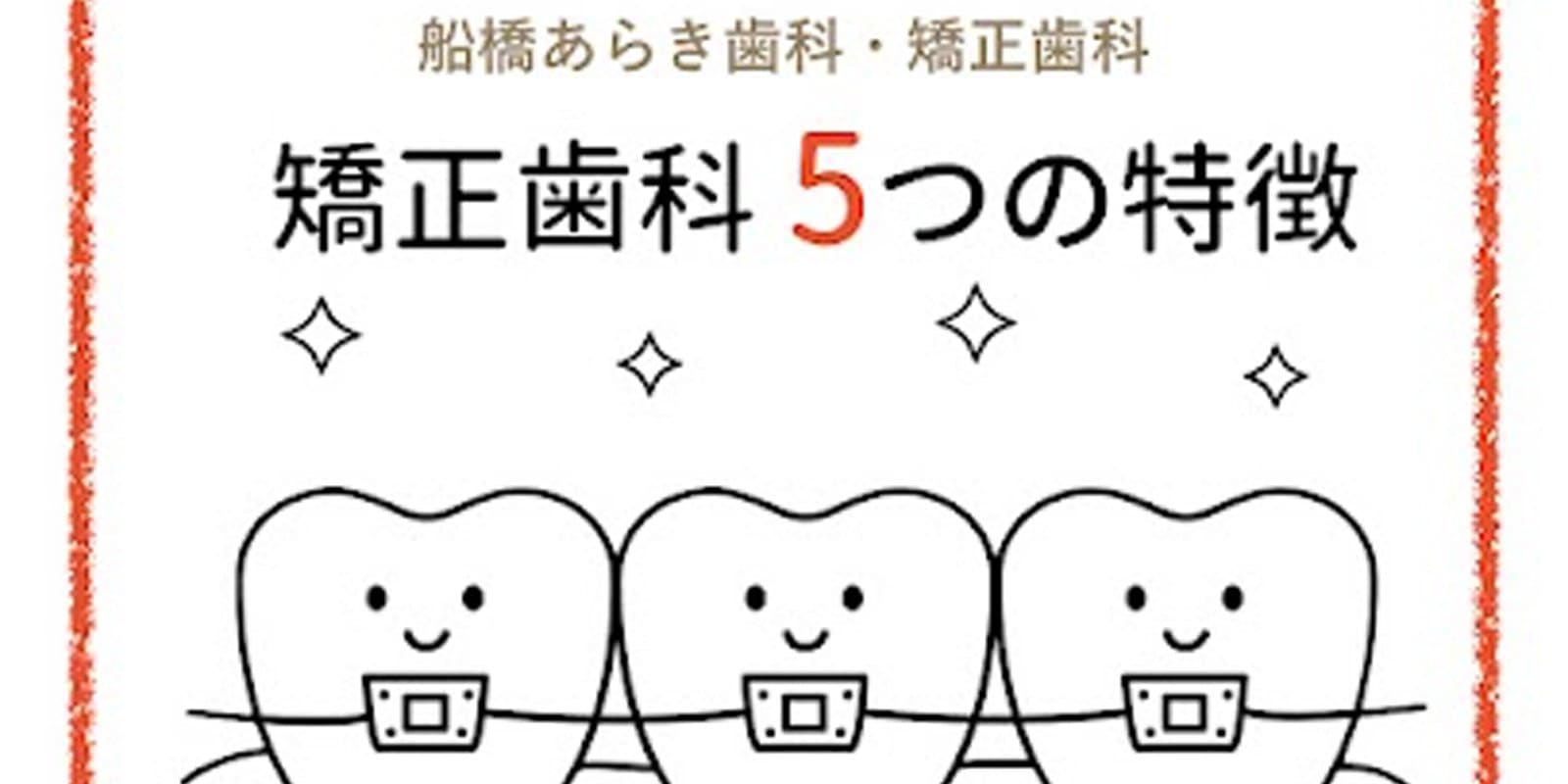 船橋あらき歯科・矯正歯科 矯正歯科５つの特徴